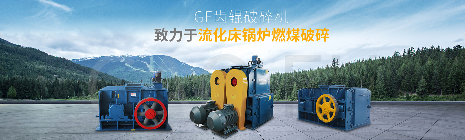 碎煤機